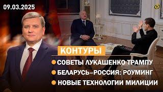 Американцы услышали Лукашенко/ новое Правительство Беларуси/ Трамп, Зеленский и ЕС/ отмена роуминга