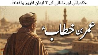 Hazrat Umar Ke 7 Waqiat | 7 Islamic Stories of Hazrat Umar