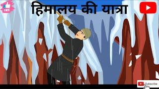 हिमालय की यात्रा || Himalay ki Yatra || Story of Nahru ji in Hindi