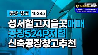 대구 성서공단 성서IC인근 말도 안되는 초급매 공장창고매매 신축및 투자로도 추천 10295