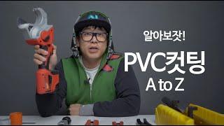 PVC컷팅의 모든것!