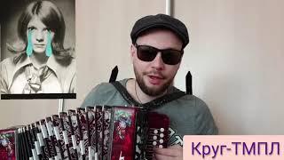 Михаил Круг - Тебе, моя последняя любовь (гармонь cover)