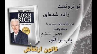 کتاب صوتی تو ثروتمند زاده شده ای    فصل ششم    قانون ارتعاش