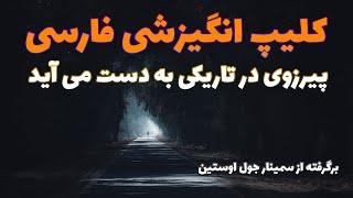 کلیپ انگیزشی موفقیت و پیروزی در تاریکی به دست میاد - برگرفته از سخنرانی جول اوستین