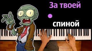 ‍️ За твоей спиной (@bulakaka )● караоке | PIANO_KARAOKE ● ᴴᴰ + НОТЫ & MIDI