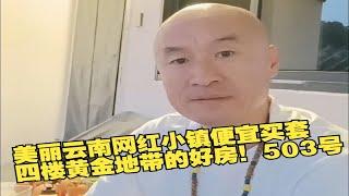 美丽云南网红小镇便宜买套四楼黄金地带的好房！503号