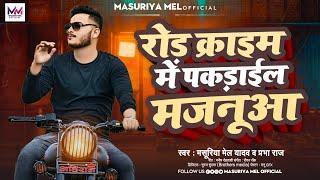 रोड क्राइम में पकड़ाईल मजनूआ | #Masuriya Mel Yadav #Prabha_Raj | Rangdari Song 2023