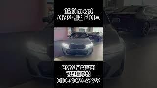 320i m spt 웰컴 라이트에 빠지면 못 헤어나오세요~ #bmw #bmw김진태 #bmw320i #bmw3시리즈 #320i #3시리즈 #series #웰컴라이트 #라이트