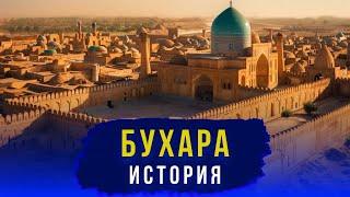 История Бухары за 20 минут