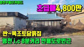 싼~8년전 매입금액보다 훨~손해보고팔아요~영천 i.c가깝고 전용도로인근 (103평)4,800만원[매물번호805]/영천부동산가이드/영천부동산