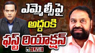 LIVE | Addanki Dayakar First Reaction On MLC Seat | ఎమ్మెల్సీ పై అద్దంకి ఫస్ట్ రియాక్షన్ | 10TV