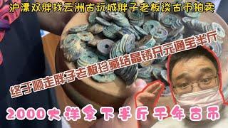 沪漂双胖2000大洋拿下半斤千年古币，开元通宝个个结晶美锈太迷人