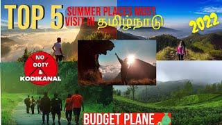 Top 5 கோடை விடுமுறை சுற்றுலா 2022 | தமிழ்நாடு|No Ooty & Kodaikanal|#summertrip|#summer #trending