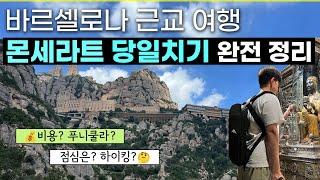 몬세라트 당일치기. 이 영상 하나만 보고 가셔도 괜찮습니다 ｜바르셀로나 완전 정리 5편