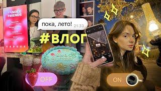 Последний летний влог  // Распаковки , Мероприятия , Ярмарка  и ОТВЕТЫ НА ВОПРОСЫ !