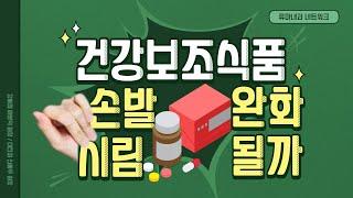 손발이 차고 시린 레이노증후군 등 건강보고식품 섭취가 치료에 도움이 될까?