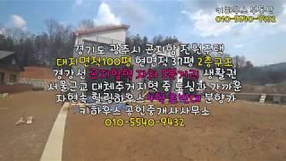 [경기도 광주 곤지암 전원주택 매매] 경강선 곤지암역 자차5분/ 도심속 전원생활 / 대지면적 100평 연면적 37평 2층구조 단독주택/ 4억초반대 놀라운 가격!