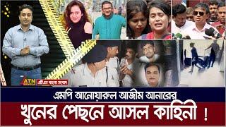 ঝিনাইদহ ৪ আসনের এমপি আনোয়ারুল আজিম আনারের যত কাহিনী ! MP Anar | Bibeker Kache Proshno | EP 64