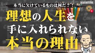 理想の人生を手に入れられない本当の理由（字幕あり）