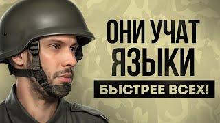 Как Военные Учат Языки БЫСТРЕЕ ВСЕХ?