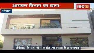 Bhopal News MP: Income Tax की Raid | one crore 70 Lakh बरामद