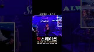 [실황영상] 애정표현 - 플라워