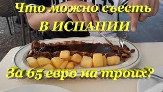 Кафе в Испании, в туристическом месте Андалузии, что вы получите за 65 евро?