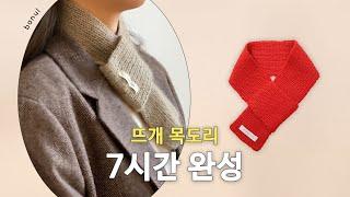 100% 캐시미어 실 한 볼로 완성하는 쁘띠 목도리, 세탁법까지 한번에 | 바늘이야기 (솔로캐시미어 너음 목도리)