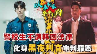 超燃爽劇！年輕熱血的警校生在黑夜中審判罪惡，不惜對抗整個韓國的司法制度！當他碰到殘暴怪力刑警隊長會怎麼樣？一口氣看完動作韓劇《非法正義》。#非法正义 #韩剧解说 #南柱赫