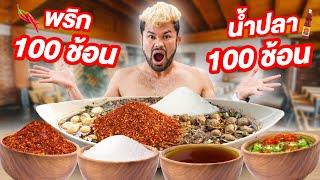 แข่งกินก๋วยเตี๋ยวมรณะ! สุ่มเครื่องปรุง 100 ช้อน!!