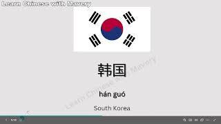 Country Names in Chinese Part - 1 တရုတ်လိုနိုင်ငံအခေါ်အဝေါ်များ