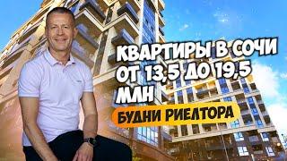 Квартиры в Сочи от 13,5 до 19,5 млн. Будни риелтора. Купить квартиру в Сочи.