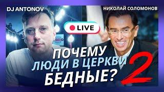 Почему люди в церкви бедные? Лень, неверие, нежелание? // 2 часть