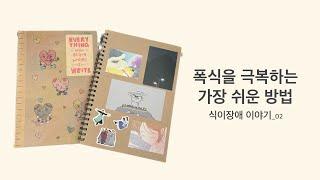 식욕 조절 안 되는 사람 | 식욕 조절 Tip | 식이장애 이야기_02