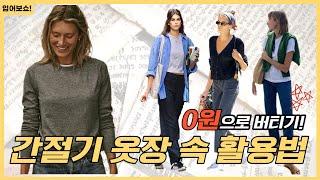 0원으로 버티는 간절기 옷장 속 아이템 활용법 / 간절기 코디 / 패션 꿀팁