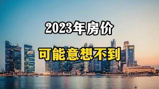 2023年楼市，房价会因为全面放开管控上涨吗？专家说可能超乎想象