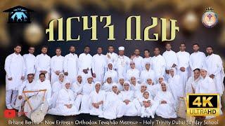 Eritrean Orthodox Tewahdo New Mezmur 2025 (4k video)| ብርሃን በሪሁ | Brhan Berihu