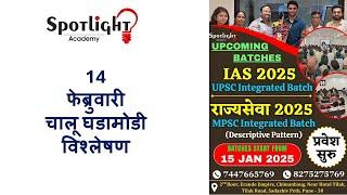 14 February 2025  l चालू घडामोडी विश्लेषण l Current Event Analysis l Dr.Sushil Bari