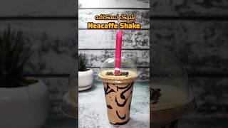 شیک نسکافه  Nescaffe shake | #نوشیدنی #نوشیدنی_خنک #قهوه | #coffee #shorts 