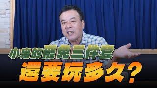 '25.06.19【小董真心話】小鬼的罷免三件套還要玩多久？