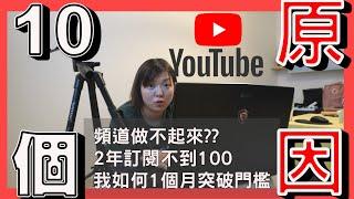 [新手Youtuber]10個原因頻道做不起來!!|分享我如何2年訂閱不到100卻在1個月達標突破廣告獲利門檻?如何經營