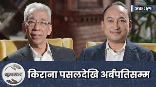 दुई पुस्ताका अर्बपति । Padma Jyoti & Ujjwal Kumar Shrestha । Yugantar। Ep-51