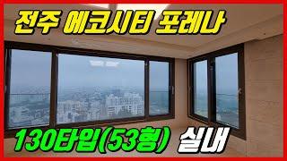 전주 에코시티 포레나 130타입 내부영상입니다. 멋진 뷰와 수납공간이 아주 좋은 아파트 입니다.