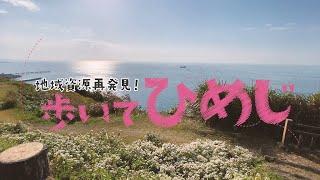 観光資源再発見！歩いてひめじ【八木・的形エリア】