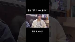 엠티 가서 단체로 술 마실 때 몰래 빼는 방법 #대학교 #엠티 #술게임 #shorts
