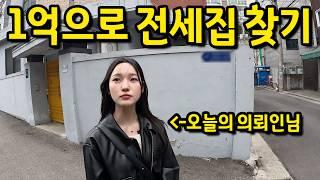 서울에서 1억으로 전세집 구하기 ll 서울 동작구, 관악구