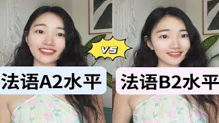 法语A2水平 vs 法语B2水平