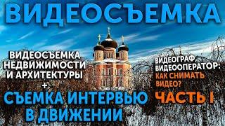 Видеосъемка недвижимости и архитектуры + съемка интервью в движении. Часть I.