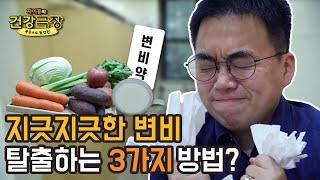 변비 해결하는 3가지 방법, 팩트체크 | 자이홍의 건강극장 ep.35