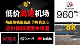 2024最佳低价高速中转机场，高速低延迟，套餐价格贼便宜，晚高峰稳定运行8k视频20万速率，完美解锁gpt 奈飞等流媒体，不贵好用 翻墙首选，机场推荐 #vpn #机场分享